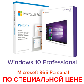 В корзину Windows 10 Professional + Microsoft 365 Personal онлайн