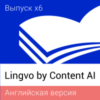 Lingvo by Content AI Выпуск x6 Английская Домашняя В корзину Lingvo by Content AI Выпуск x6 Английская Домашняя онлайн