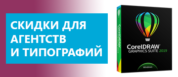 Скидки на CorelDRAW для типографий и рекламных агентств Скидки на CorelDRAW для типографий и рекламных агентств