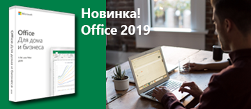 Новинка Microsoft Office 2019 уже в продаже