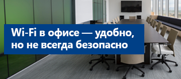Wi-Fi в офисе — удобно, но не всегда безопасно Wi-Fi в офисе — удобно, но не всегда безопасно