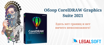 Обзор CorelDRAW Graphics Suite 2021
