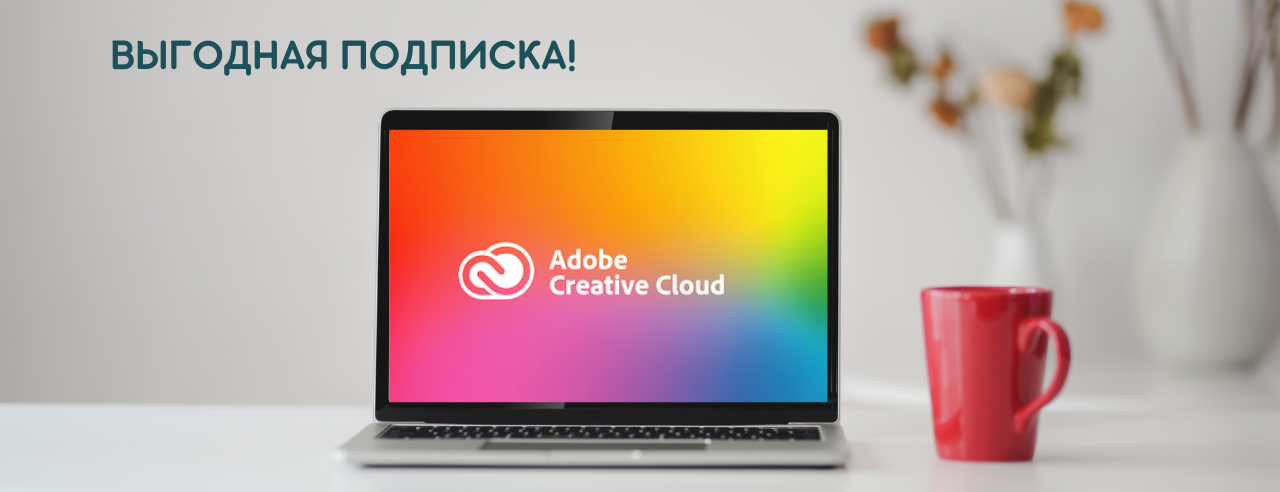 Adobe Creative Cloud c выгодой в 1 320 BYN