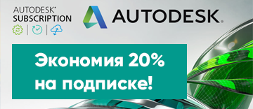 Обновление старой версии Autodesk со скидкой 20%