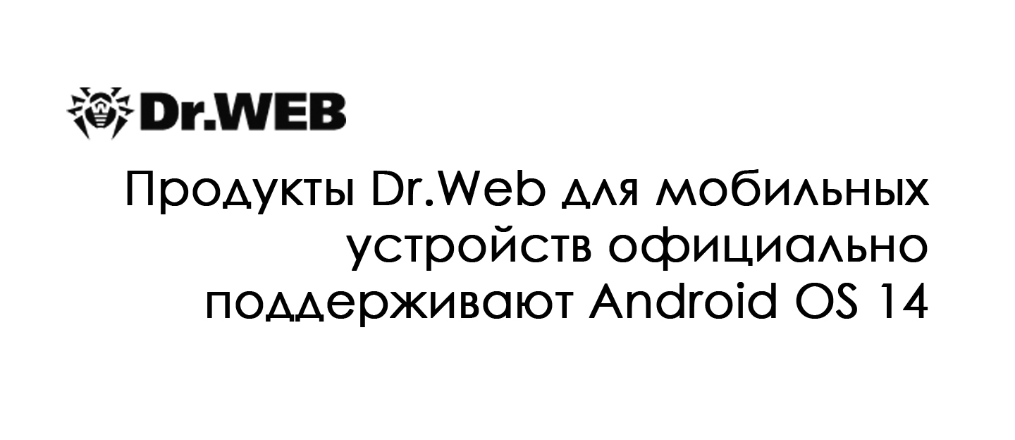 Продукты Dr.Web для мобильных официально совместимы с Android 14