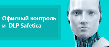 ESET: новая версия Safetica сочетает контентную и контекстную фильтрацию данных ESET: новая версия Safetica сочетает контентную и контекстную фильтрацию данных