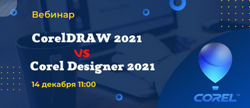 Вебинар "CorelDRAW 2021 против Corel Designer 2021"