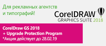 Выгодные покупки с CorelDRAW для типографий и рекламных агентств Выгодные покупки с CorelDRAW для типографий и рекламных агентств