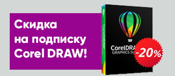 Скидка 20% на годовую подписку CorelDRAW второго уровня Скидка 20% на годовую подписку CorelDRAW второго уровня