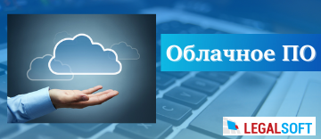 Облачное ПО: как выбрать нужное решение Облачное ПО: как выбрать нужное решение