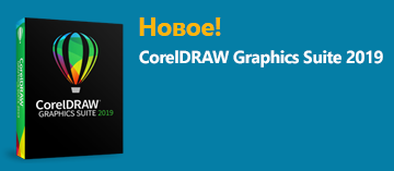 Новый CorelDRAW Graphics Suite 2019 