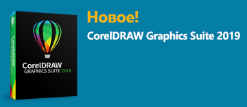 Новый CorelDRAW Graphics Suite 2019 Новый CorelDRAW Graphics Suite 2019