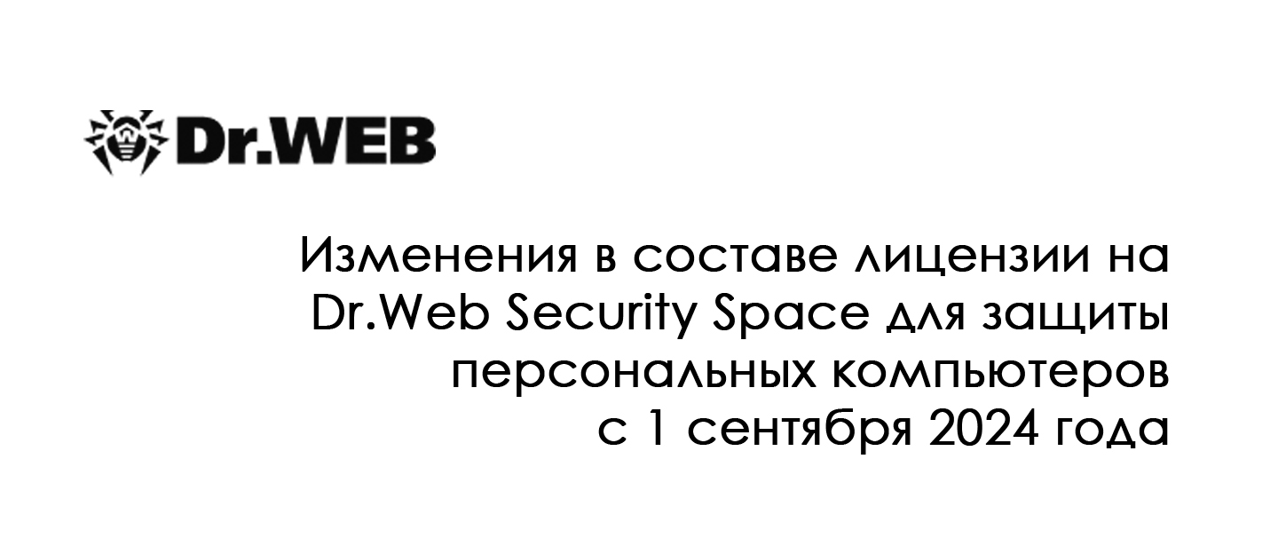 Изменения в составе лицензии на Dr.Web Security Space для защиты персональных компьютеров с 1 сентября 2024 года
