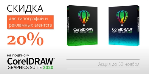 Скидки 20% на CorelDRAW для типографий и рекламных агентств Скидки 20% на CorelDRAW для типографий и рекламных агентств