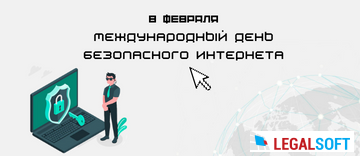 Международный день безопасного интернета