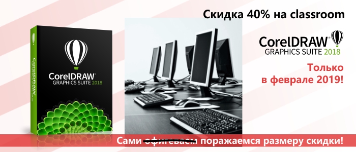 40% скидки на лицензии classroom CorelDRAW